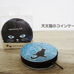 天文猫のコインケース