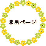 shiroi-gohan様専用