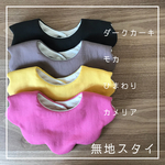 ◆受注製作◆無地スタイ