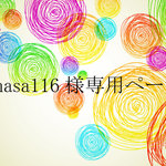 masa116様専用ページ