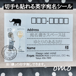 切手も貼れる英字宛名シール#ゾウ