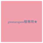 【オーダー】専用出品です