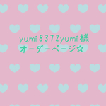 yumi8372yumi様 オーダーページ☆