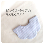 ピンク×ブルーグレーストライプのもくもくスタイ  ナチュラル   