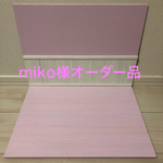 miko様オーダー品