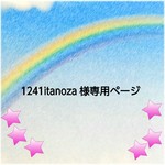 1241utanoza様専用ページ