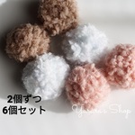 ★115★6個380円　ふわもこポンポンのチャーム　3色2個ずつセット
