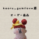 kaoru_gumilove様オーダー商品