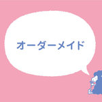 mik0chi様専用ページ