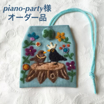 piano-party様 オーダー品