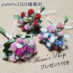yuremi3505様専用