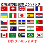 オーダー国旗ピンバッジ