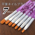 ジェルネイル　ブラシ　7本セット　平筆　ネイルブラシ