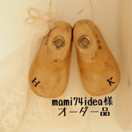 mami74idea様 オーダー品
