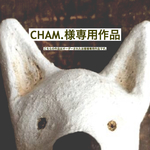 「CHAM.様専用作品」