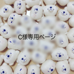 【オーダー品】C様専用ページ