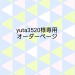 yuta3520様専用オーダーページ