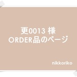 更0013様　ORDER品のページ