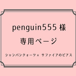  [ penguin555様　オーダー品 ]
