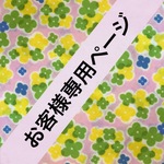 atsurin様専用ページ