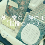 夢玉堂の二階には(指輪セット)