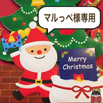 マルっぺ様専用