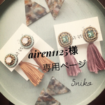 airen様ご専用ページ