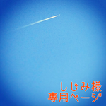 しじみ様 専用ページ
