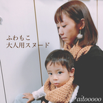秋冬用︎☺︎スヌード大人