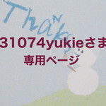 31074yukieさま専用ページ