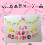 wyu0330様オーダー品ラプンツェル♡カラーお誕生日ガーランド♪