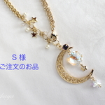 S 様　ご注文のお品