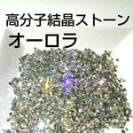 高分子結晶ストーンオーロラ2mm＆3mmセット2400粒 送料無料
