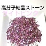 送料無料 高分子結晶ストーンライトピンク2mm＆3mmセット2400粒 送料無料