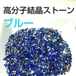 送料無料 高分子結晶ストーンブルー2mm＆3mmセット2400粒 送料無料