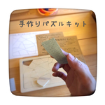 （親子で楽しむ)手作りパズルキット【２歳半を目安に】