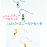 ニッケルフリーのピアスフック金具ゴールド＆シルバーセット