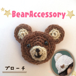 ブラウンベアー の ブローチピン