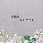 魔楝様専用ページ