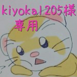 【kiyoka1205様】ご予約商品