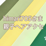 [ himari705さま ] 親子ヘアアクセ・緑