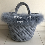 1215guriko様 専用ページ