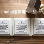 nana様 専用ページ