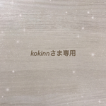 kokinnさま専用