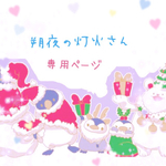 朔夜の灯火さん専用ページ☆ツイッター販売分