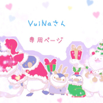 YuiNaさん専用ページ☆ツイッター販売分