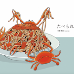 フルカラーイラスト集「たべられない」