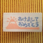 はんこ　 富士山 あけましておめでとう 年賀状 