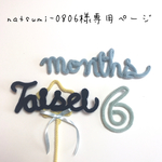 natsumi-0806様専用ページ