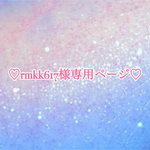 ♡rmkk617様 専用ページ♡